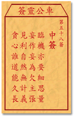 车公灵签58签，车公庙灵签第五十八签解签占卜详解