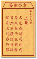 车公灵签59签，车公庙灵签第五十九签解签占卜详解