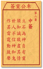 车公灵签6签，车公庙灵签第六签解签占卜详解
