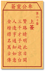 车公灵签60签，车公庙灵签第六十签解签占卜详解