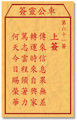 车公灵签61签，车公庙灵签第六十一签解签占卜详解