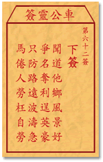 车公灵签62签，车公庙灵签第六十二签解签占卜详解