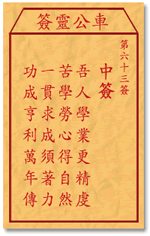车公灵签63签，车公庙灵签第六十三签解签占卜详解