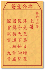 车公灵签64签，车公庙灵签第六十四签解签占卜详解