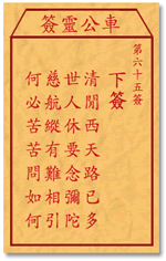 车公灵签65签，车公庙灵签第六十五签解签占卜详解