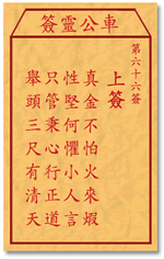 车公灵签66签，车公庙灵签第六十六签解签占卜详解