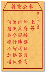 车公灵签67签，车公庙灵签第六十七签解签占卜详解