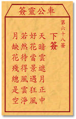 车公灵签68签，车公庙灵签第六十八签解签占卜详解