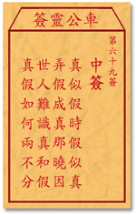 车公灵签69签，车公庙灵签第六十九签解签占卜详解