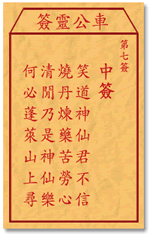 车公灵签7签，车公庙灵签第七签解签占卜详解