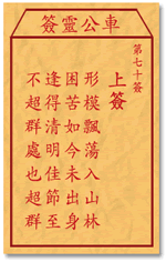 车公灵签70签，车公庙灵签第七十签解签占卜详解