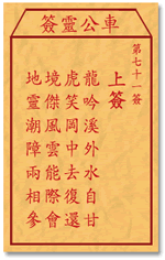 车公灵签71签，车公庙灵签第七十一签解签占卜详解