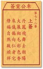 车公灵签72签，车公庙灵签第七十二签解签占卜详解