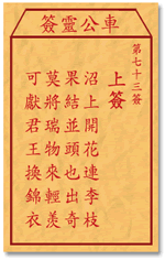 车公灵签73签，车公庙灵签第七十三签解签占卜详解
