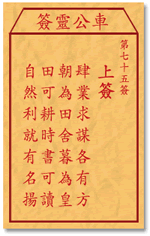 车公灵签75签，车公庙灵签第七十五签解签占卜详解