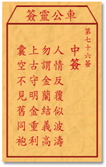 车公灵签76签，车公庙灵签第七十六签解签占卜详解