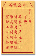 车公灵签78签，车公庙灵签第七十八签解签占卜详解