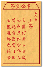 车公灵签8签，车公庙灵签第八签解签占卜详解