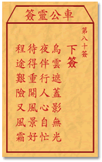 车公灵签80签，车公庙灵签第八十签解签占卜详解