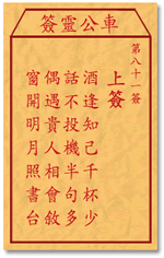 车公灵签81签，车公庙灵签第八十一签解签占卜详解