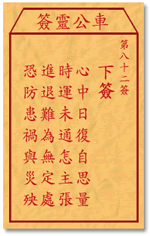 车公灵签82签，车公庙灵签第八十二签解签占卜详解