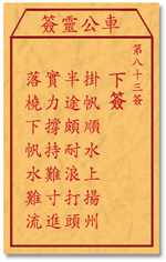 车公灵签83签，车公庙灵签第八十三签解签占卜详解