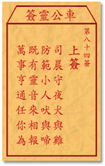 车公灵签84签，车公庙灵签第八十四签解签占卜详解