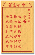 车公灵签85签，车公庙灵签第八十五签解签占卜详解