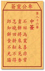 车公灵签86签，车公庙灵签第八十六签解签占卜详解