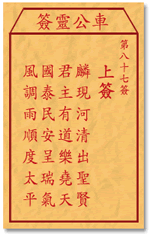 车公灵签87签，车公庙灵签第八十七签解签占卜详解