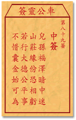 车公灵签89签，车公庙灵签第八十九签解签占卜详解
