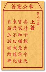 车公灵签90签，车公庙灵签第九十签解签占卜详解