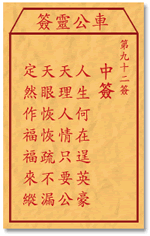 车公灵签92签，车公庙灵签第九十二签解签占卜详解