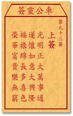 车公灵签93签，车公庙灵签第九十三签解签占卜详解