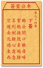 车公灵签94签，车公庙灵签第九十四签解签占卜详解