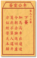 车公灵签95签，车公庙灵签第九十五签解签占卜详解