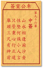 车公灵签96签，车公庙灵签第九十六签解签占卜详解