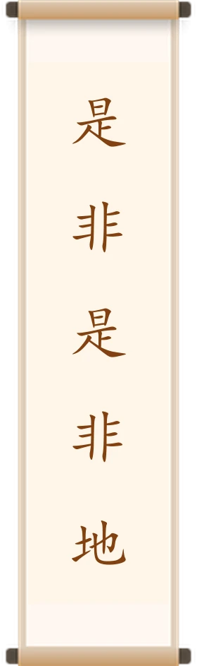 是非是非地