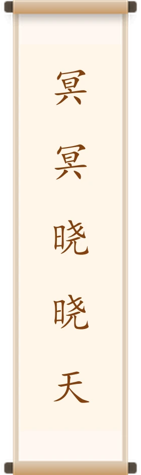 冥冥晓晓天