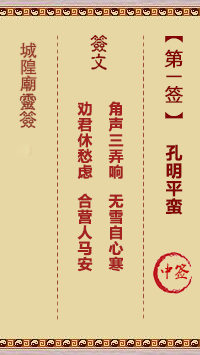 城隍爷灵签1签，韭菜芭城隍庙安溪城隍爷灵签第一签解签占卜详解