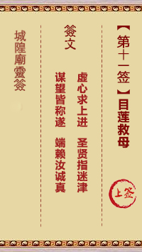 城隍爷灵签11签，韭菜芭城隍庙安溪城隍爷灵签第十一签解签占卜详解