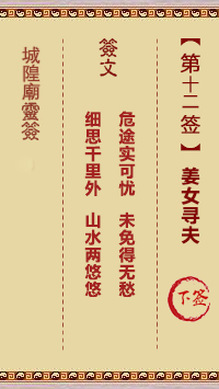 城隍爷灵签12签，韭菜芭城隍庙安溪城隍爷灵签第十二签解签占卜详解