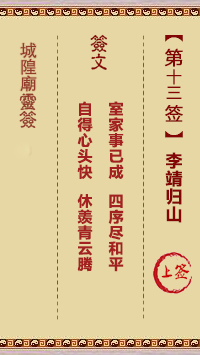 城隍爷灵签13签，韭菜芭城隍庙安溪城隍爷灵签第十三签解签占卜详解