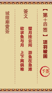 城隍爷灵签14签，韭菜芭城隍庙安溪城隍爷灵签第十四签解签占卜详解