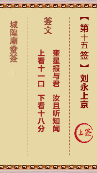 城隍爷灵签15签，韭菜芭城隍庙安溪城隍爷灵签第十五签解签占卜详解