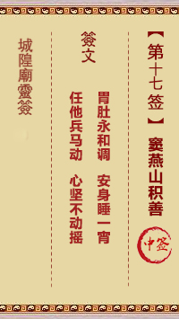 城隍爷灵签17签，韭菜芭城隍庙安溪城隍爷灵签第十七签解签占卜详解