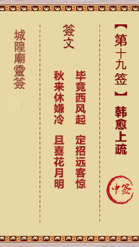 城隍爷灵签19签，韭菜芭城隍庙安溪城隍爷灵签第十九签解签占卜详解