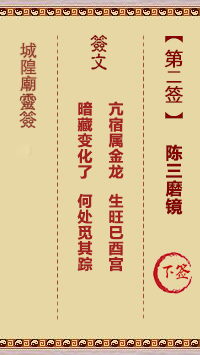 城隍爷灵签2签，韭菜芭城隍庙安溪城隍爷灵签第二签解签占卜详解