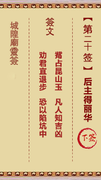城隍爷灵签20签，韭菜芭城隍庙安溪城隍爷灵签第二十签解签占卜详解