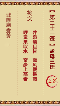 城隍爷灵签22签，韭菜芭城隍庙安溪城隍爷灵签第二十二签解签占卜详解
